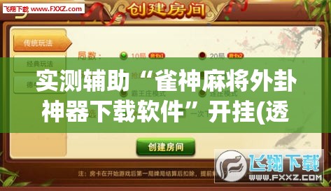 实测辅助“雀神麻将外卦神器下载软件”开挂(透视)辅助神器