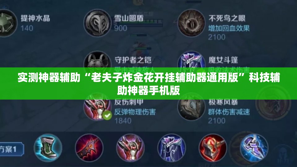 实测神器辅助“老夫子炸金花开挂辅助器通用版”科技辅助神器手机版
