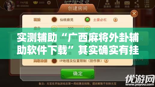 实测辅助“广西麻将外卦辅助软件下载”其实确实有挂