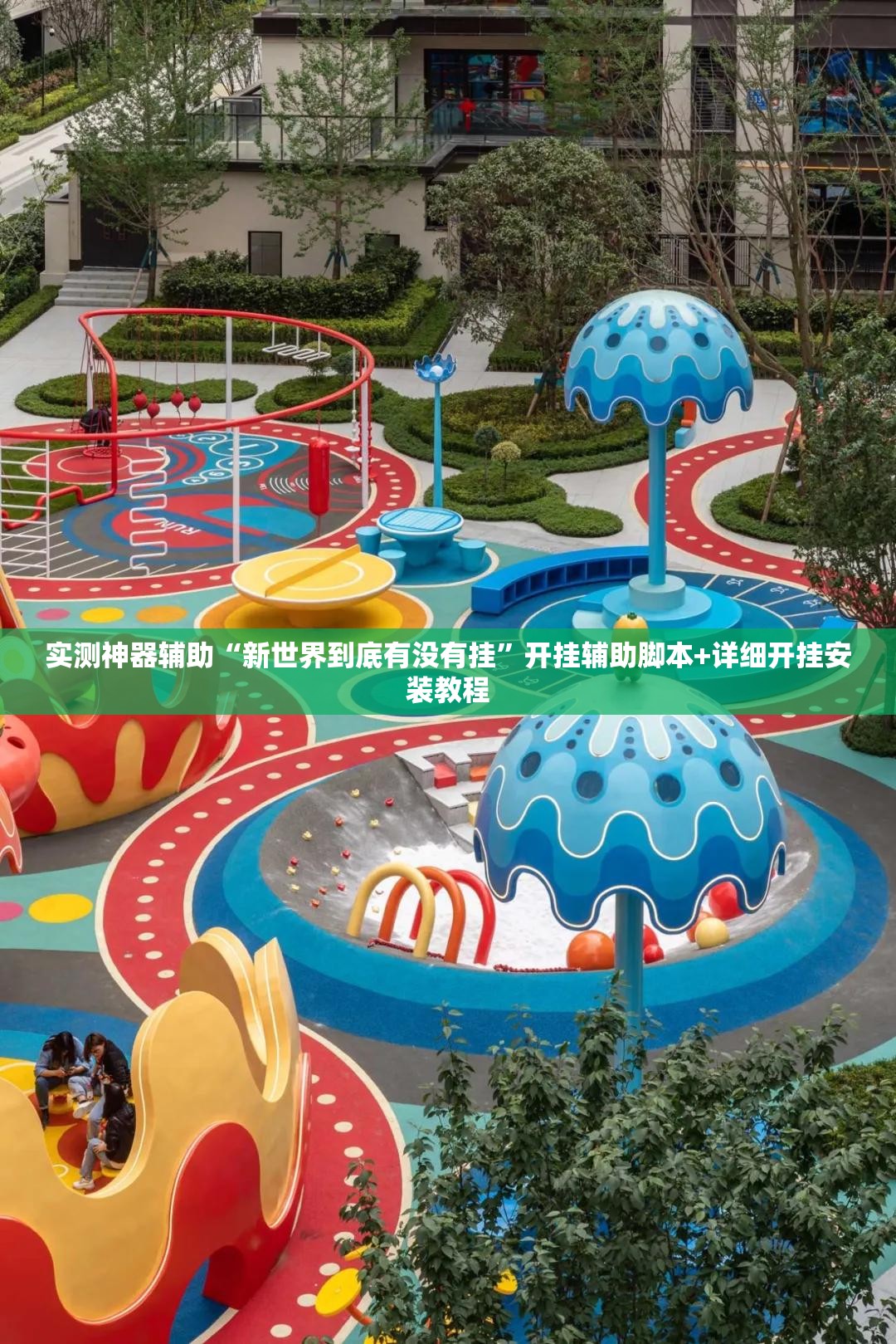 实测神器辅助“新世界到底有没有挂”开挂辅助脚本+详细开挂安装教程