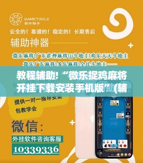 教程辅助!“微乐捉鸡麻将开挂下载安装手机版”(辅助神器)开挂详细教程