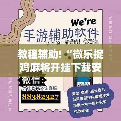 教程辅助!“微乐捉鸡麻将开挂下载安装手机版”(辅助神器)开挂详细教程