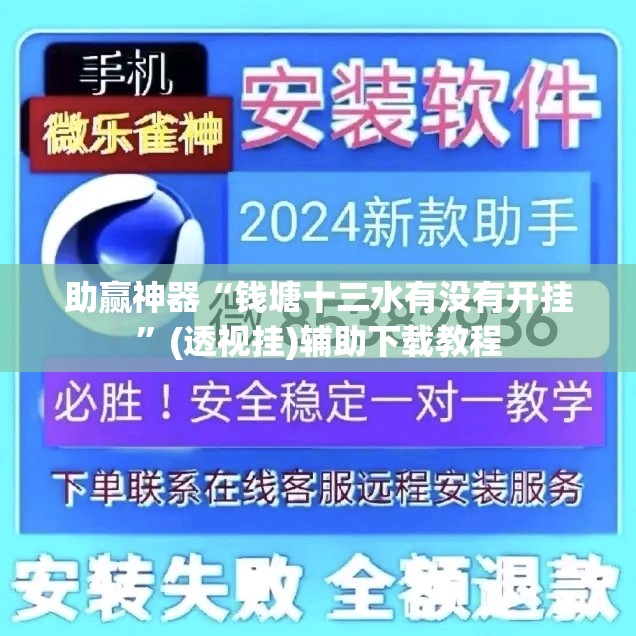 助赢神器“钱塘十三水有没有开挂”(透视挂)辅助下载教程