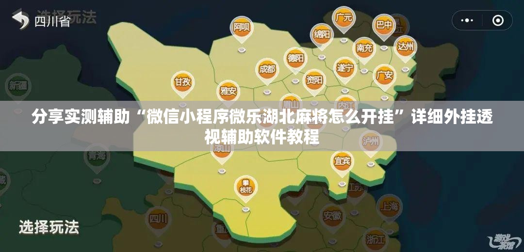 分享实测辅助“微信小程序微乐湖北麻将怎么开挂”详细外挂透视辅助软件教程