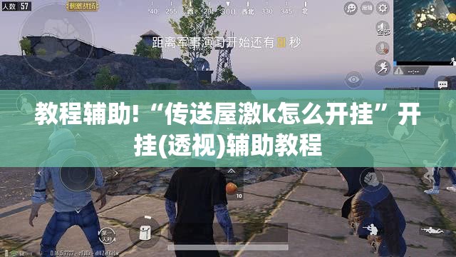 教程辅助!“传送屋激k怎么开挂”开挂(透视)辅助教程