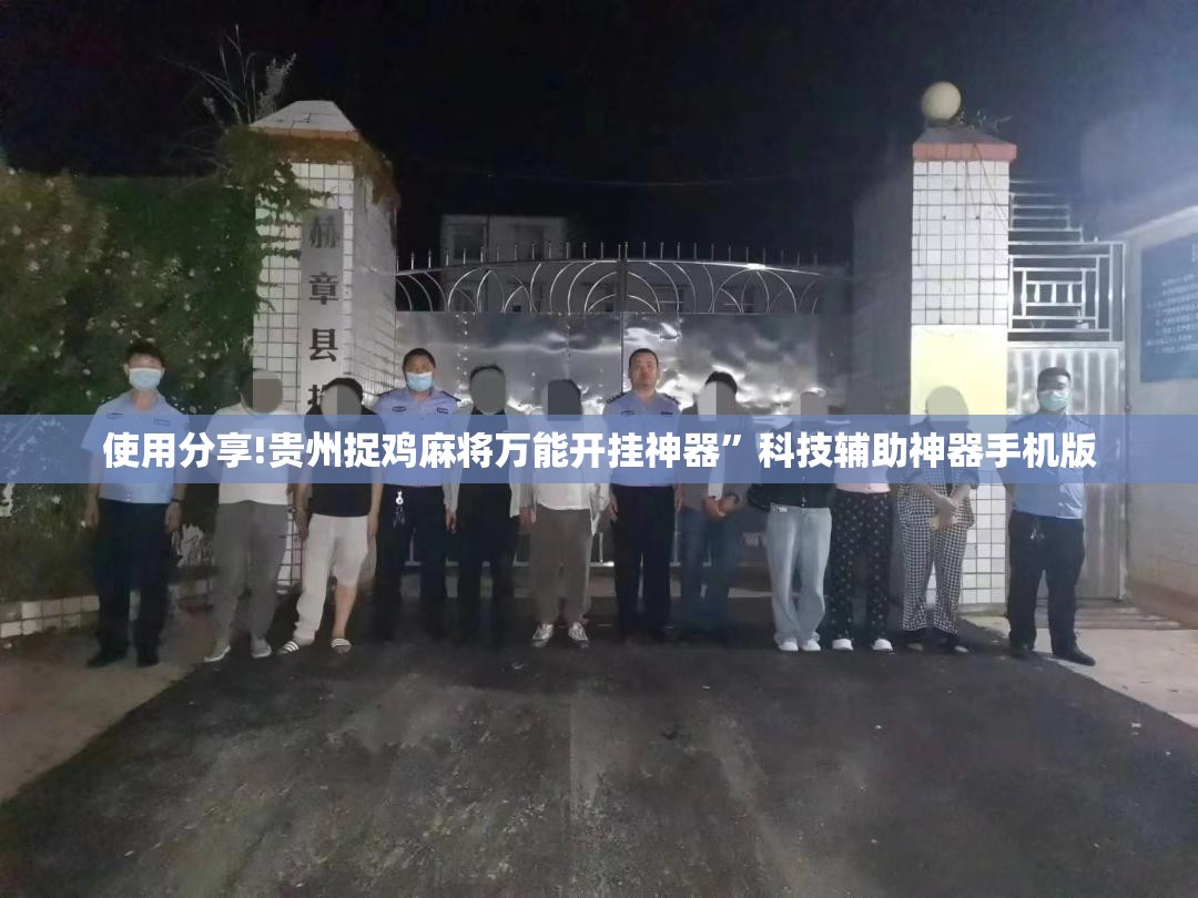 使用分享!贵州捉鸡麻将万能开挂神器”科技辅助神器手机版