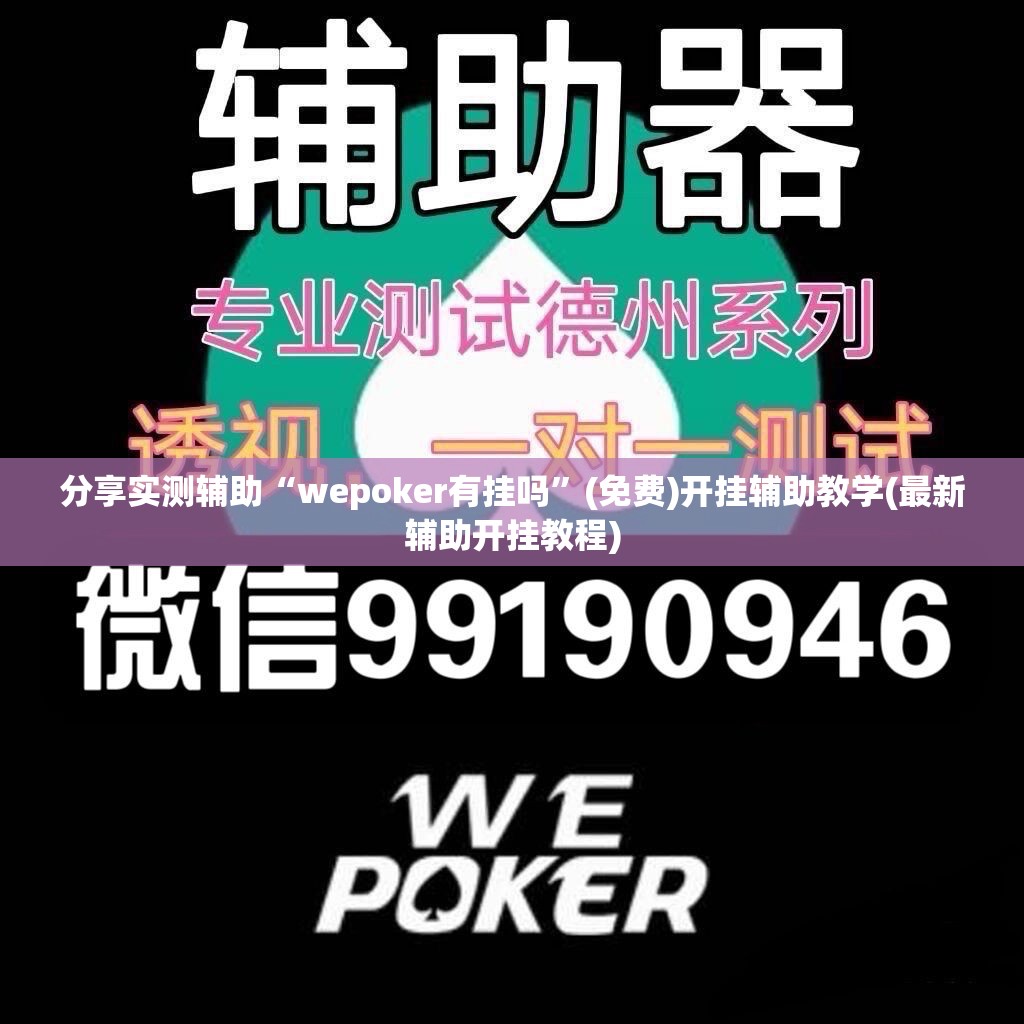 分享实测辅助“wepoker有挂吗”(免费)开挂辅助教学(最新辅助开挂教程)