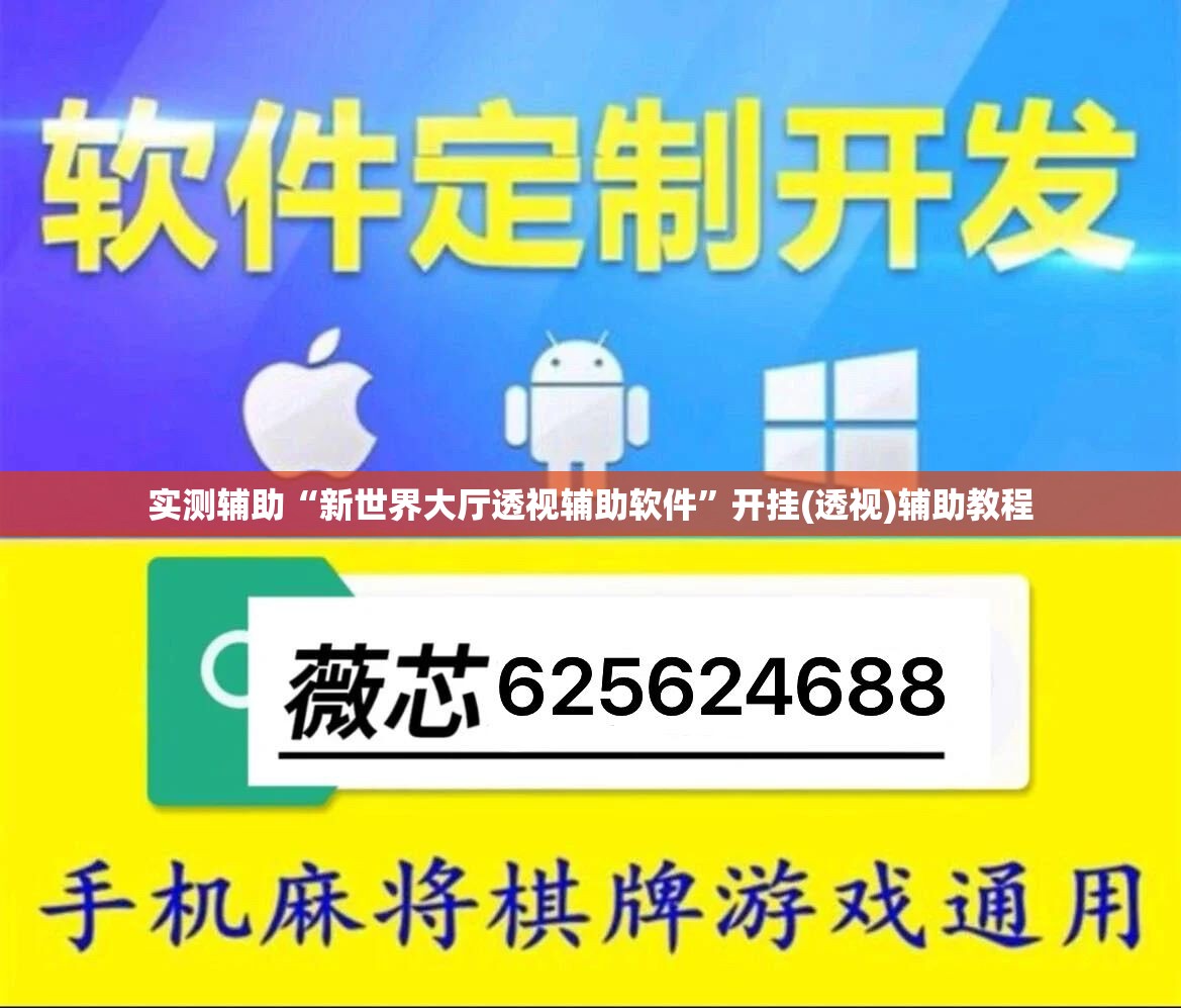 实测辅助“新世界大厅透视辅助软件	”开挂(透视)辅助教程